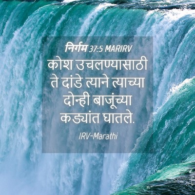 Picture 04 - निर्गम 37:5 MARIRV - कोश उचलण्यासाठी - Bible Verse Picture