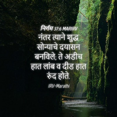 Picture 04 - निर्गम 37:6 MARIRV - नंतर त्याने शुद्ध - Bible Verse Picture