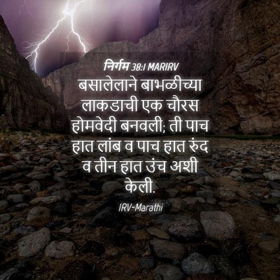 Picture 04 - निर्गम 38:1 MARIRV - बसालेलाने - Bible Verse Picture