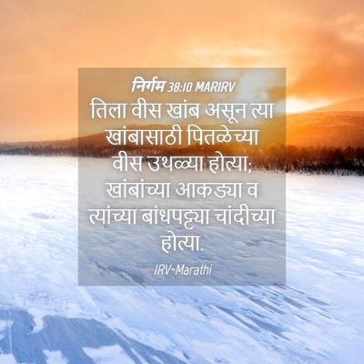Picture 04 - निर्गम 38:10 MARIRV - तिला वीस खांब असून - Bible Verse Picture
