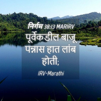 Picture 04 - निर्गम 38:13 MARIRV - पूर्वेकडील बाजू - Bible Verse Picture