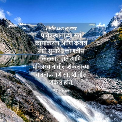 Picture 04 - निर्गम 38:24 MARIRV - पवित्रस्थानाच्या - Bible Verse Picture