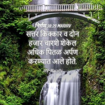 Picture 04 - निर्गम 38:29 MARIRV - सत्तर किक्कार व - Bible Verse Picture
