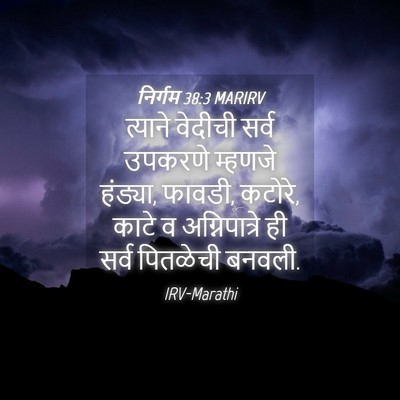 Picture 04 - निर्गम 38:3 MARIRV - त्याने वेदीची - Bible Verse Picture