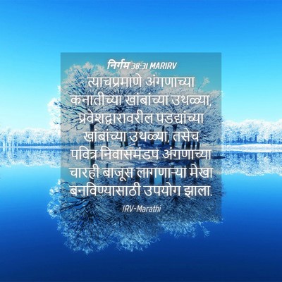 Picture 04 - निर्गम 38:31 MARIRV - त्याचप्रमाणे - Bible Verse Picture