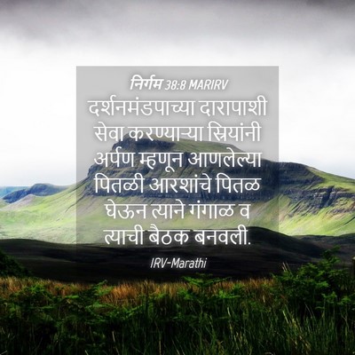 Picture 04 - निर्गम 38:8 MARIRV - दर्शनमंडपाच्या - Bible Verse Picture