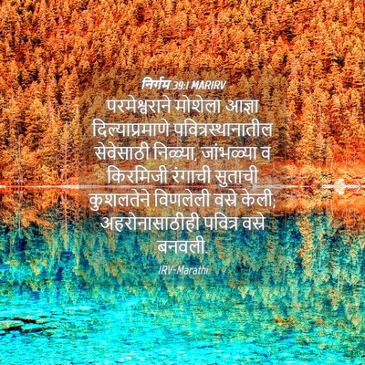Picture 04 - निर्गम 39:1 MARIRV - परमेश्वराने - Bible Verse Picture