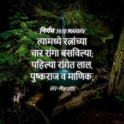Picture 04 - निर्गम 39:10 MARIRV - त्यामध्ये - Bible Verse Picture