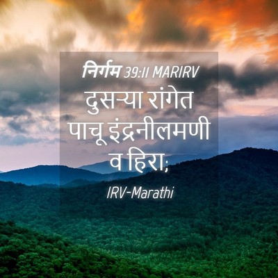Picture 04 - निर्गम 39:11 MARIRV - दुसऱ्या रांगेत - Bible Verse Picture