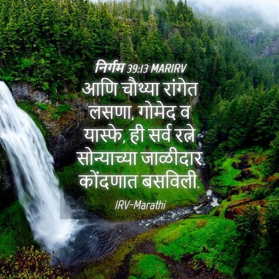 Picture 04 - निर्गम 39:13 MARIRV - आणि चौथ्या रांगेत - Bible Verse Picture
