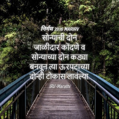 Picture 04 - निर्गम 39:16 MARIRV - सोन्याची दोन - Bible Verse Picture