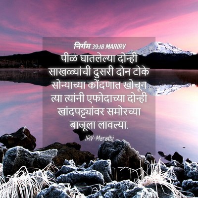 Picture 04 - निर्गम 39:18 MARIRV - पीळ घातलेल्या - Bible Verse Picture