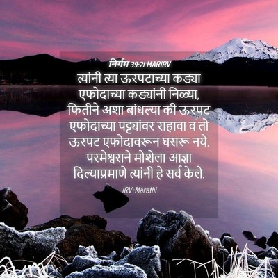 Picture 04 - निर्गम 39:21 MARIRV - त्यांनी त्या - Bible Verse Picture