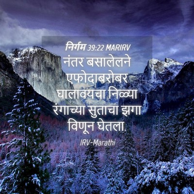 Picture 04 - निर्गम 39:22 MARIRV - नंतर बसालेलने - Bible Verse Picture