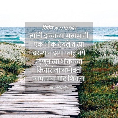 Picture 04 - निर्गम 39:23 MARIRV - त्यांनी झग्याच्या - Bible Verse Picture