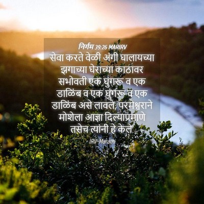 Picture 04 - निर्गम 39:26 MARIRV - सेवा करते वेळी - Bible Verse Picture