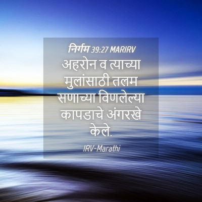 Picture 04 - निर्गम 39:27 MARIRV - अहरोन व त्याच्या - Bible Verse Picture