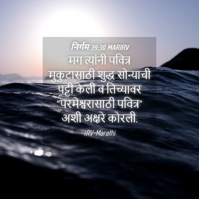 Picture 04 - निर्गम 39:30 MARIRV - मग त्यांनी पवित्र - Bible Verse Picture