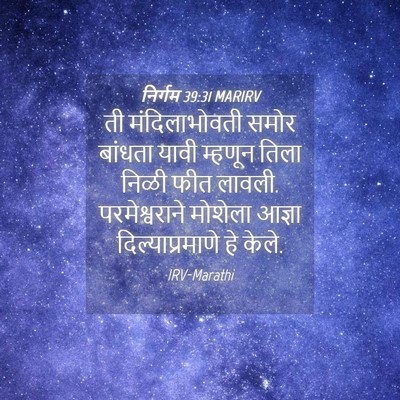 Picture 04 - निर्गम 39:31 MARIRV - ती मंदिलाभोवती - Bible Verse Picture
