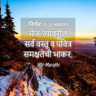 Picture 04 - निर्गम 39:36 MARIRV - मेज, त्यावरील सर्व - Bible Verse Picture