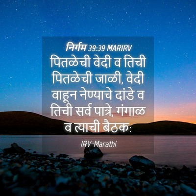 Picture 04 - निर्गम 39:39 MARIRV - पितळेची वेदी व - Bible Verse Picture