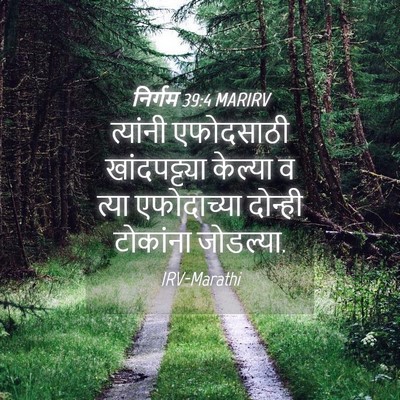 Picture 04 - निर्गम 39:4 MARIRV - त्यांनी एफोदसाठी - Bible Verse Picture