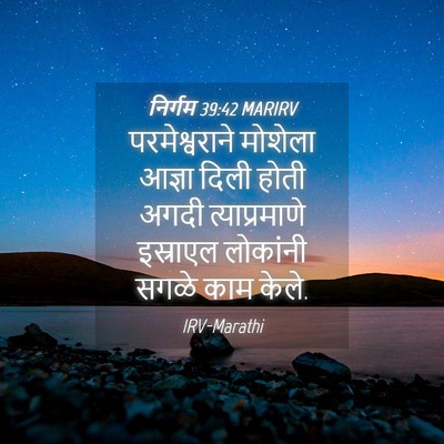 Picture 04 - निर्गम 39:42 MARIRV - परमेश्वराने - Bible Verse Picture