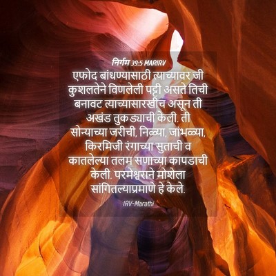 Picture 04 - निर्गम 39:5 MARIRV - एफोद बांधण्यासाठी - Bible Verse Picture