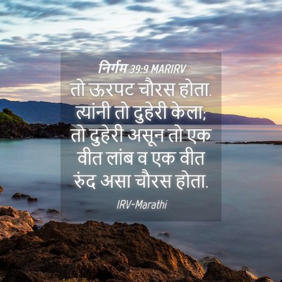 Picture 04 - निर्गम 39:9 MARIRV - तो ऊरपट चौरस होता. - Bible Verse Picture