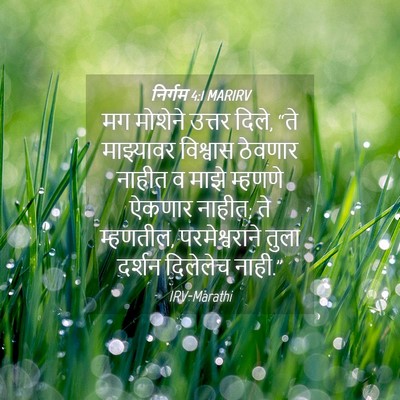 Picture 04 - निर्गम 4:1 MARIRV - मग मोशेने उत्तर - Bible Verse Picture