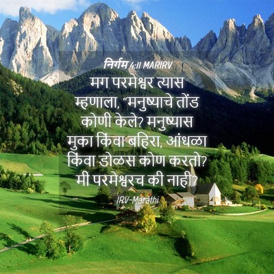 Picture 04 - निर्गम 4:11 MARIRV - मग परमेश्वर त्यास - Bible Verse Picture