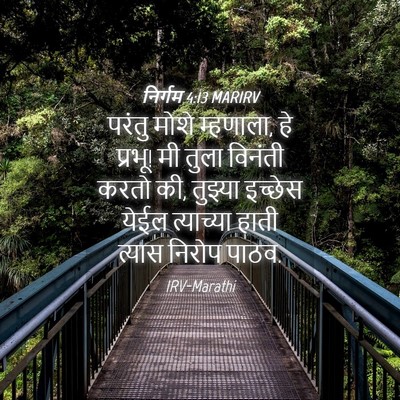 Picture 04 - निर्गम 4:13 MARIRV - परंतु मोशे - Bible Verse Picture