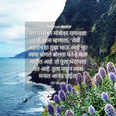 Picture 04 - निर्गम 4:14 MARIRV - मग परमेश्वर - Bible Verse Picture