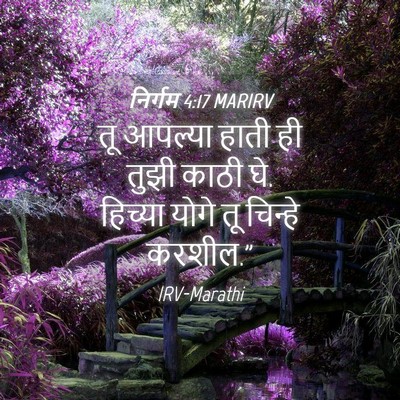 Picture 04 - निर्गम 4:17 MARIRV - तू आपल्या हाती ही - Bible Verse Picture