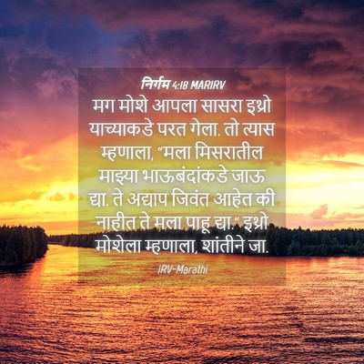 Picture 04 - निर्गम 4:18 MARIRV - मग मोशे आपला सासरा - Bible Verse Picture