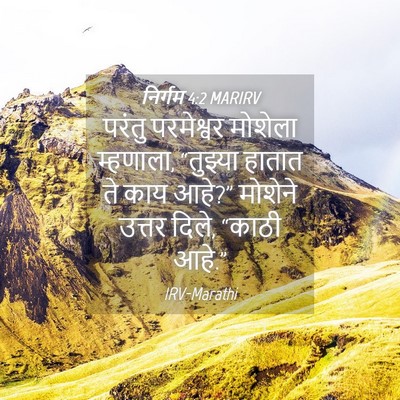Picture 04 - निर्गम 4:2 MARIRV - परंतु परमेश्वर - Bible Verse Picture