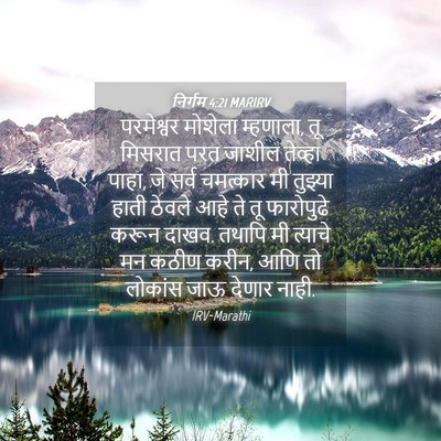 Picture 04 - निर्गम 4:21 MARIRV - परमेश्वर मोशेला - Bible Verse Picture