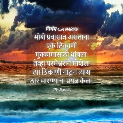 Picture 04 - निर्गम 4:24 MARIRV - मोशे प्रवासात - Bible Verse Picture