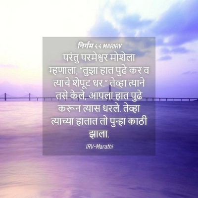 Picture 04 - निर्गम 4:4 MARIRV - परंतु परमेश्वर - Bible Verse Picture