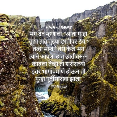 Picture 04 - निर्गम 4:7 MARIRV - मग देव म्हणाला, - Bible Verse Picture