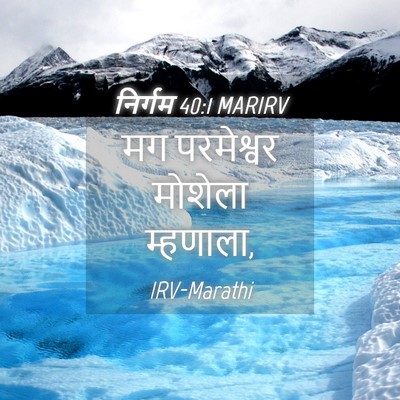 Picture 04 - निर्गम 40:1 MARIRV - मग परमेश्वर - Bible Verse Picture