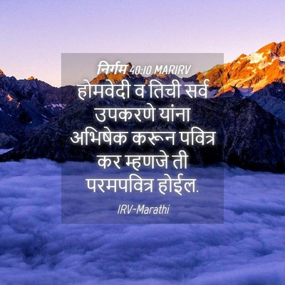 Picture 04 - निर्गम 40:10 MARIRV - होमवेदी व तिची - Bible Verse Picture