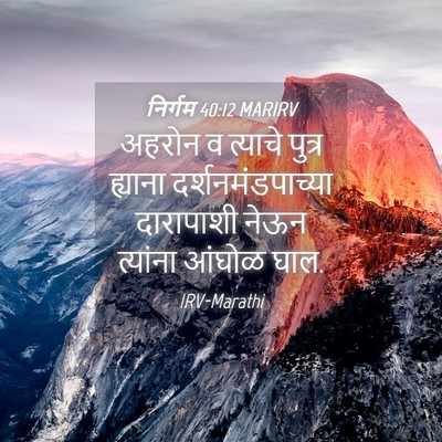 Picture 04 - निर्गम 40:12 MARIRV - अहरोन व त्याचे - Bible Verse Picture