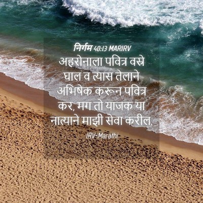 Picture 04 - निर्गम 40:13 MARIRV - अहरोनाला पवित्र - Bible Verse Picture