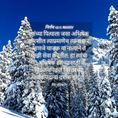 Picture 04 - निर्गम 40:15 MARIRV - त्यांच्या - Bible Verse Picture