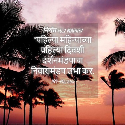 Picture 04 - निर्गम 40:2 MARIRV - “पहिल्या - Bible Verse Picture