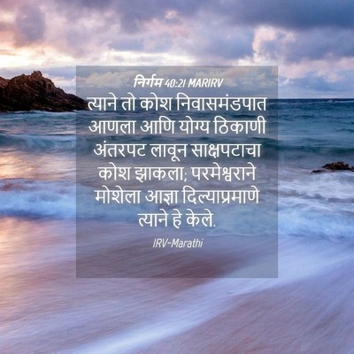 Picture 04 - निर्गम 40:21 MARIRV - त्याने तो कोश - Bible Verse Picture