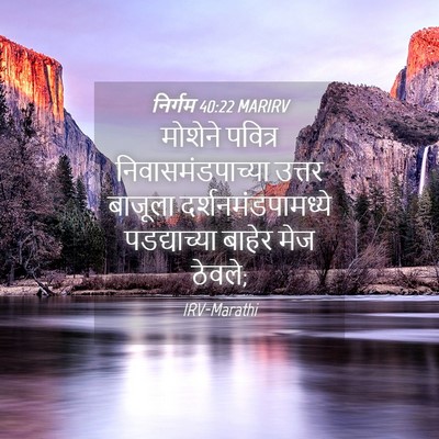 Picture 04 - निर्गम 40:22 MARIRV - मोशेने पवित्र - Bible Verse Picture