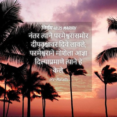 Picture 04 - निर्गम 40:25 MARIRV - नंतर त्याने - Bible Verse Picture