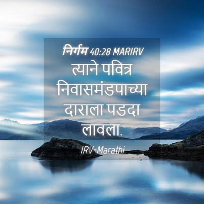 Picture 04 - निर्गम 40:28 MARIRV - त्याने पवित्र - Bible Verse Picture